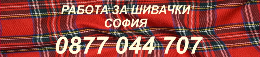 Работа за шивачки.